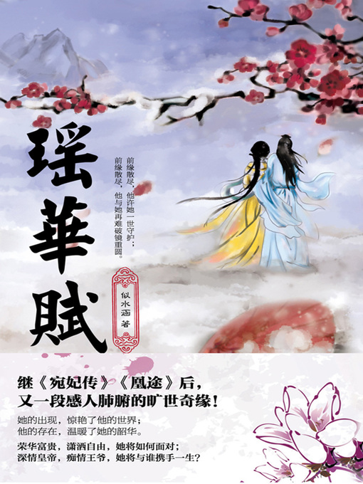 Title details for 瑶华赋 by 似水涵 - Available
